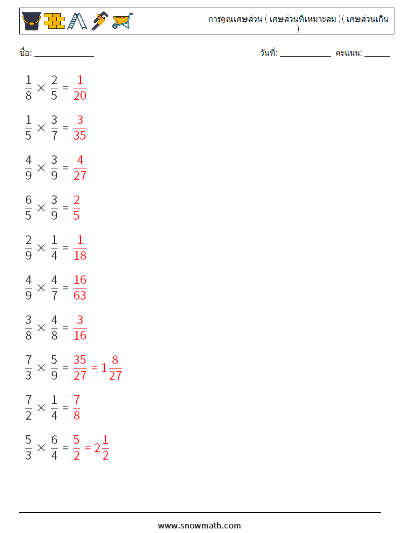 (10) การคูณเศษส่วน ( เศษส่วนที่เหมาะสม )( เศษส่วนเกิน ) ใบงานคณิตศาสตร์ 8 คำถาม คำตอบ