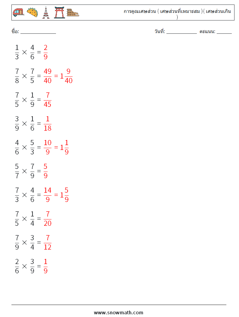 (10) การคูณเศษส่วน ( เศษส่วนที่เหมาะสม )( เศษส่วนเกิน ) ใบงานคณิตศาสตร์ 9 คำถาม คำตอบ