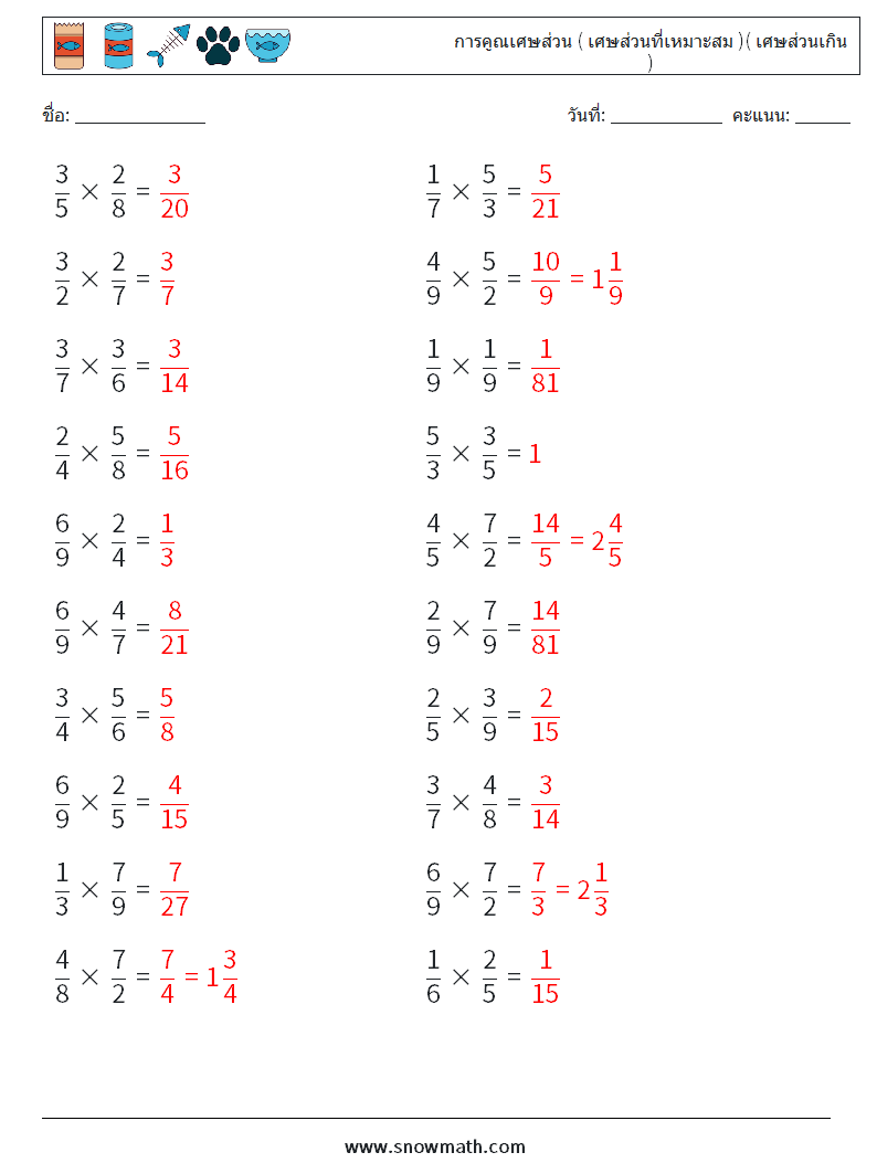 (20) การคูณเศษส่วน ( เศษส่วนที่เหมาะสม )( เศษส่วนเกิน ) ใบงานคณิตศาสตร์ 18 คำถาม คำตอบ