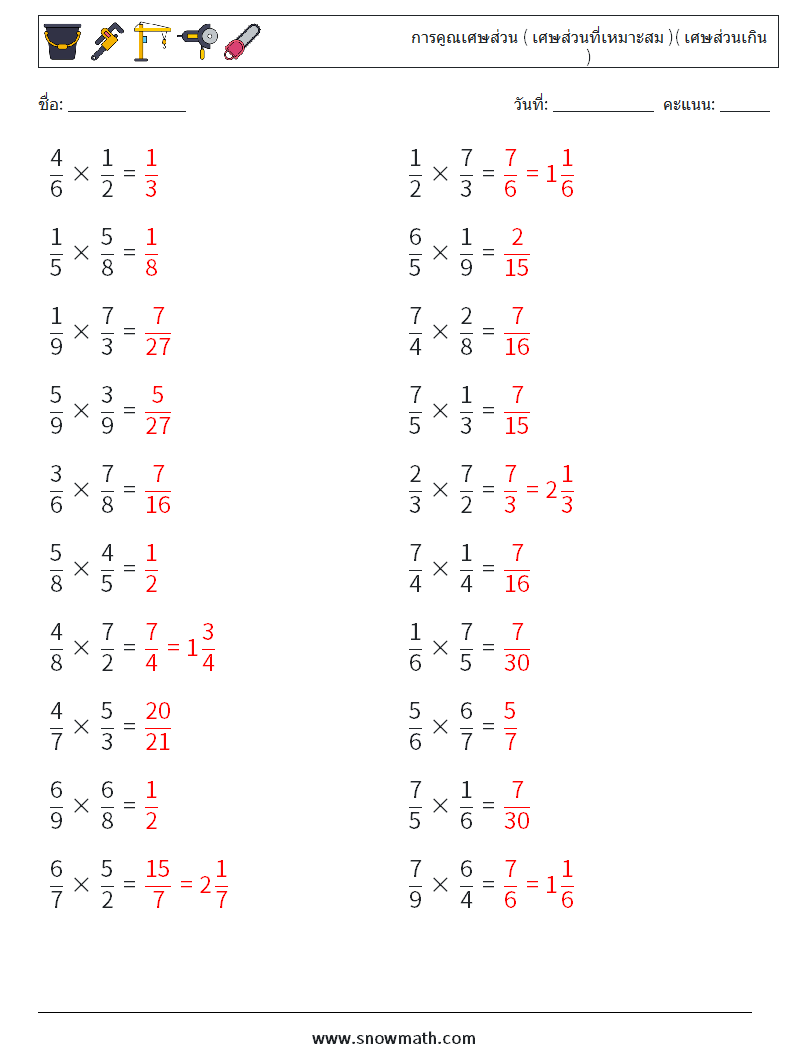 (20) การคูณเศษส่วน ( เศษส่วนที่เหมาะสม )( เศษส่วนเกิน ) ใบงานคณิตศาสตร์ 1 คำถาม คำตอบ