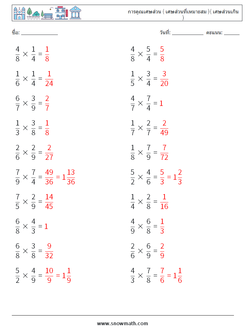 (20) การคูณเศษส่วน ( เศษส่วนที่เหมาะสม )( เศษส่วนเกิน ) ใบงานคณิตศาสตร์ 5 คำถาม คำตอบ