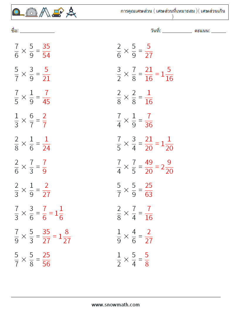 (20) การคูณเศษส่วน ( เศษส่วนที่เหมาะสม )( เศษส่วนเกิน ) ใบงานคณิตศาสตร์ 6 คำถาม คำตอบ