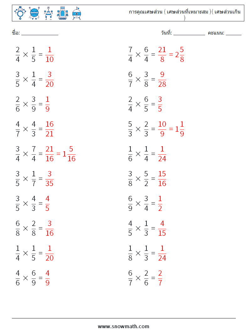 (20) การคูณเศษส่วน ( เศษส่วนที่เหมาะสม )( เศษส่วนเกิน ) ใบงานคณิตศาสตร์ 7 คำถาม คำตอบ