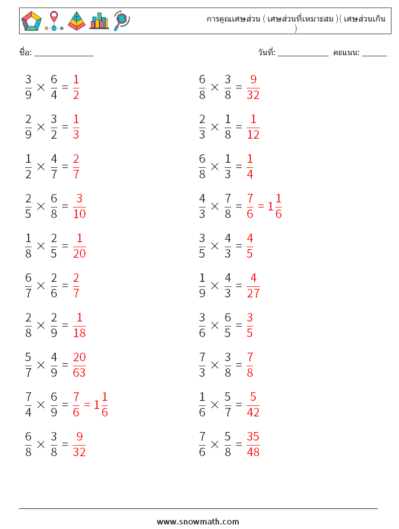 (20) การคูณเศษส่วน ( เศษส่วนที่เหมาะสม )( เศษส่วนเกิน ) ใบงานคณิตศาสตร์ 8 คำถาม คำตอบ