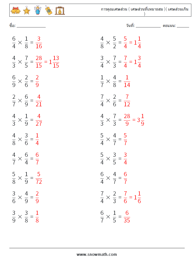 (20) การคูณเศษส่วน ( เศษส่วนที่เหมาะสม )( เศษส่วนเกิน ) ใบงานคณิตศาสตร์ 9 คำถาม คำตอบ