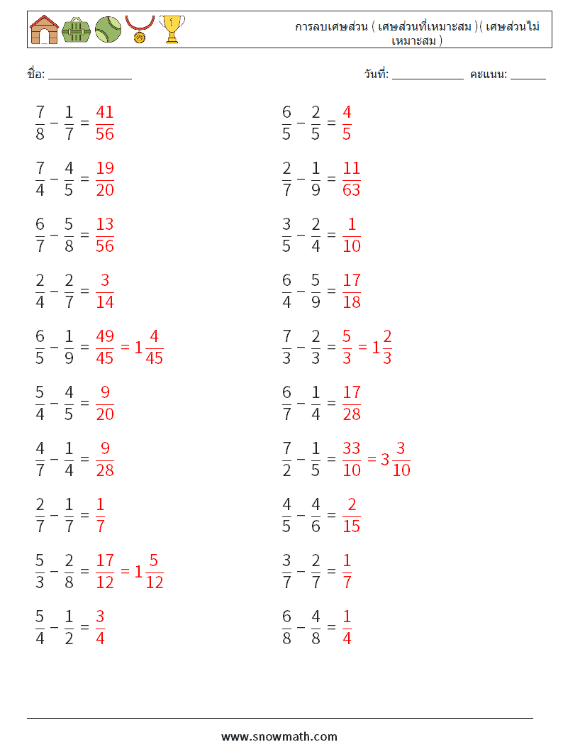 (20) การลบเศษส่วน ( เศษส่วนที่เหมาะสม )( เศษส่วนไม่เหมาะสม ) ใบงานคณิตศาสตร์ 10 คำถาม คำตอบ