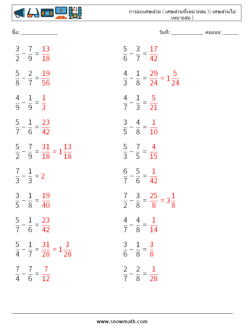 (20) การลบเศษส่วน ( เศษส่วนที่เหมาะสม )( เศษส่วนไม่เหมาะสม ) ใบงานคณิตศาสตร์ 12 คำถาม คำตอบ