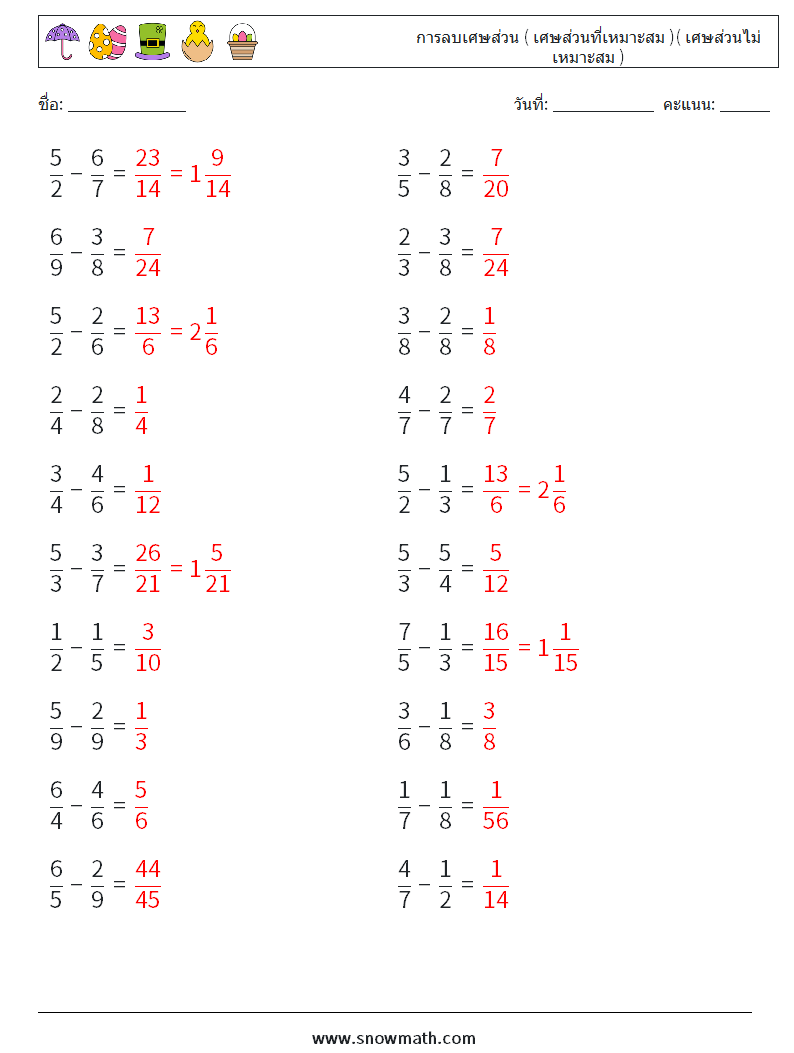 (20) การลบเศษส่วน ( เศษส่วนที่เหมาะสม )( เศษส่วนไม่เหมาะสม ) ใบงานคณิตศาสตร์ 13 คำถาม คำตอบ