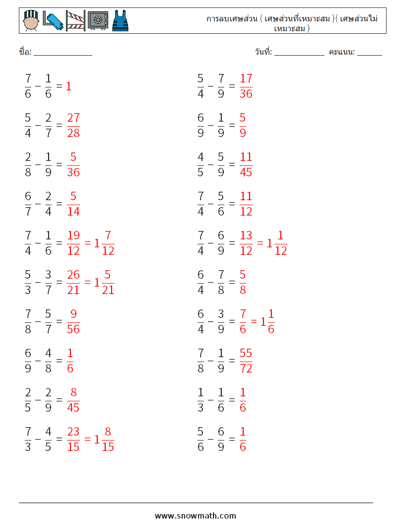 (20) การลบเศษส่วน ( เศษส่วนที่เหมาะสม )( เศษส่วนไม่เหมาะสม ) ใบงานคณิตศาสตร์ 15 คำถาม คำตอบ