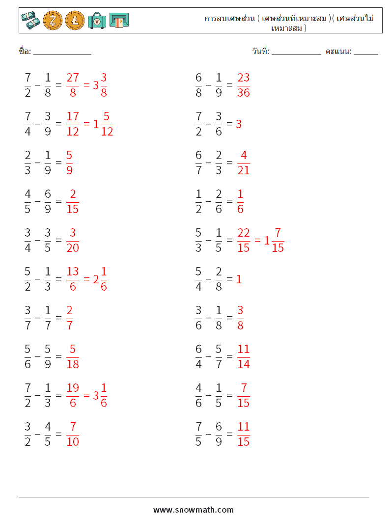 (20) การลบเศษส่วน ( เศษส่วนที่เหมาะสม )( เศษส่วนไม่เหมาะสม ) ใบงานคณิตศาสตร์ 16 คำถาม คำตอบ