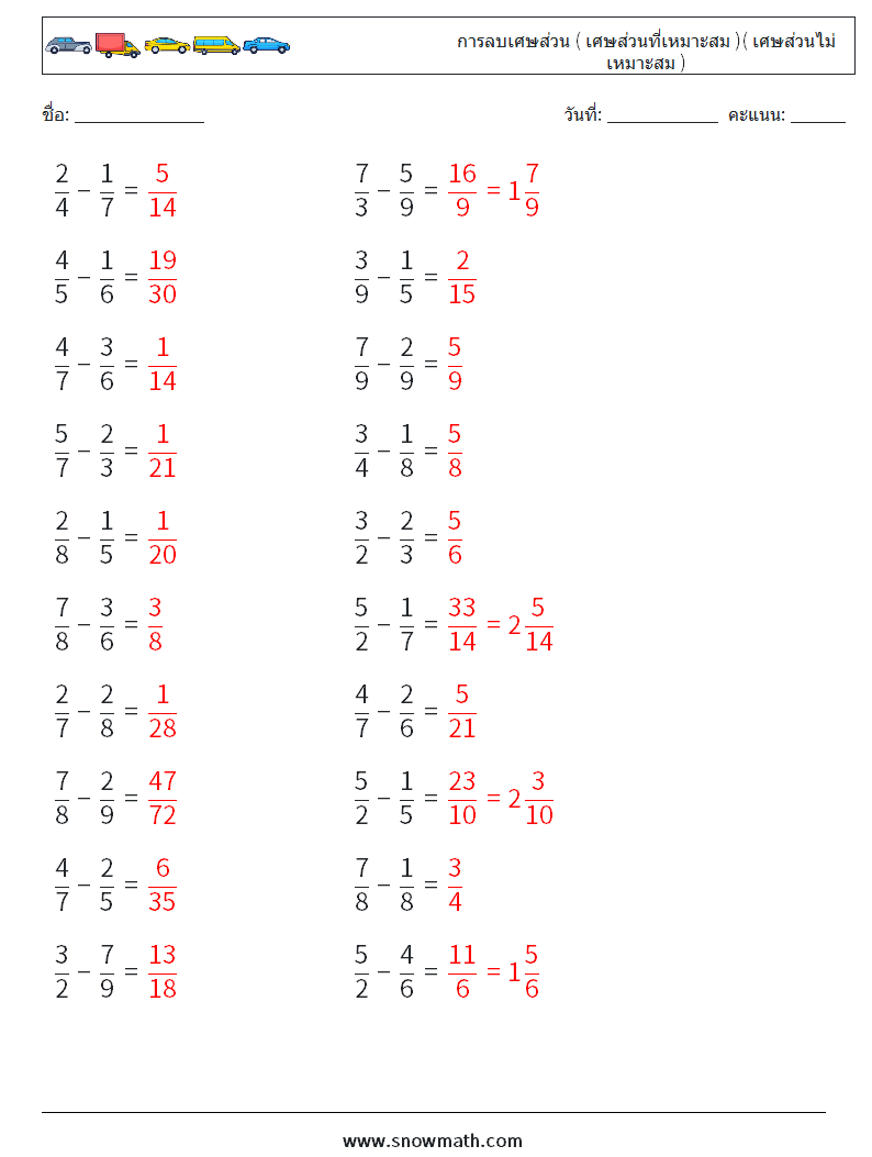 (20) การลบเศษส่วน ( เศษส่วนที่เหมาะสม )( เศษส่วนไม่เหมาะสม ) ใบงานคณิตศาสตร์ 17 คำถาม คำตอบ