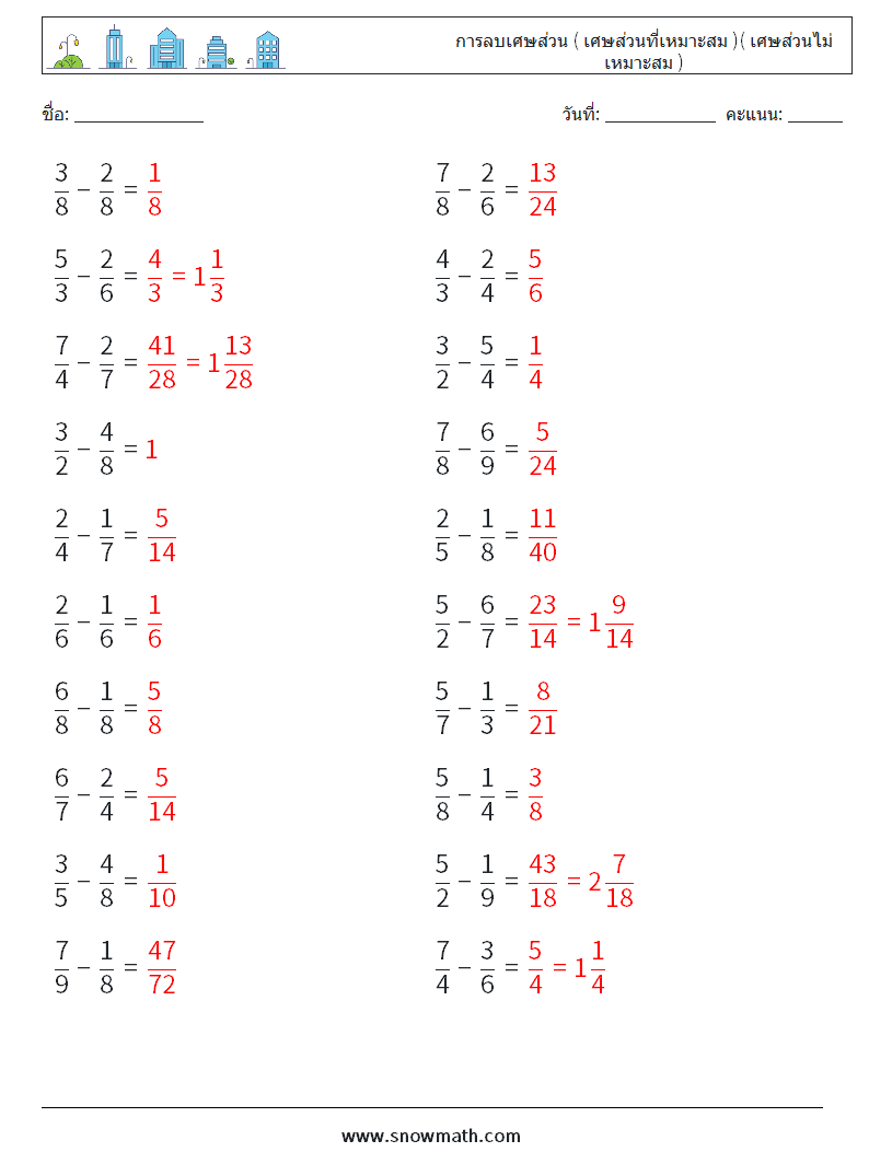 (20) การลบเศษส่วน ( เศษส่วนที่เหมาะสม )( เศษส่วนไม่เหมาะสม ) ใบงานคณิตศาสตร์ 18 คำถาม คำตอบ