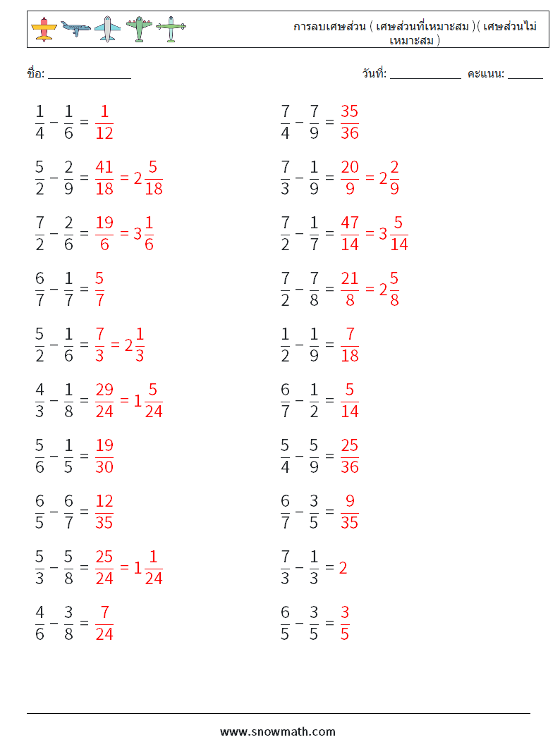 (20) การลบเศษส่วน ( เศษส่วนที่เหมาะสม )( เศษส่วนไม่เหมาะสม ) ใบงานคณิตศาสตร์ 1 คำถาม คำตอบ