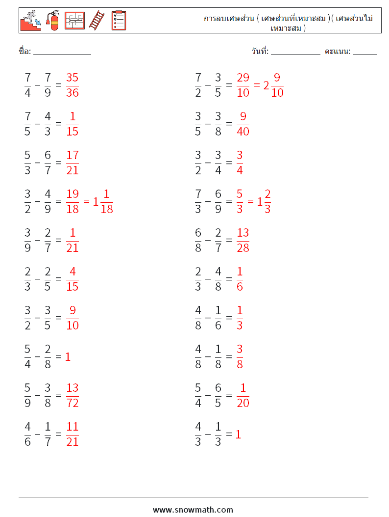 (20) การลบเศษส่วน ( เศษส่วนที่เหมาะสม )( เศษส่วนไม่เหมาะสม ) ใบงานคณิตศาสตร์ 2 คำถาม คำตอบ