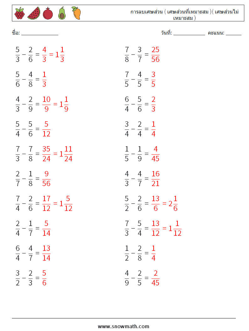 (20) การลบเศษส่วน ( เศษส่วนที่เหมาะสม )( เศษส่วนไม่เหมาะสม ) ใบงานคณิตศาสตร์ 3 คำถาม คำตอบ