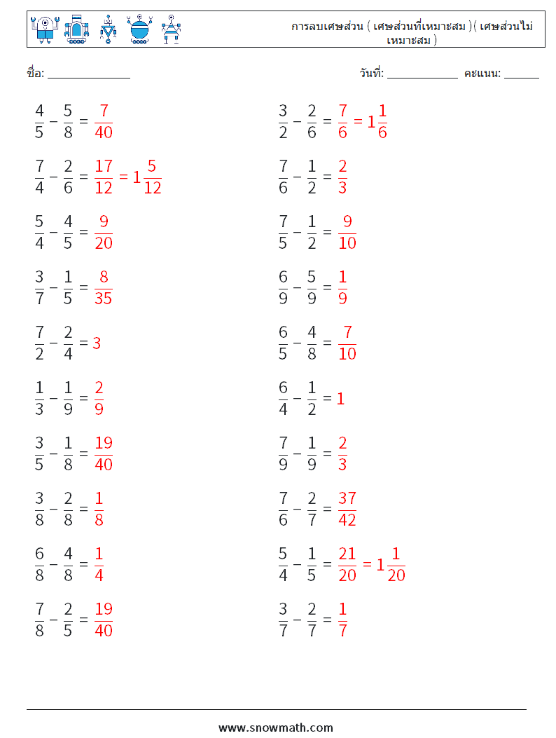 (20) การลบเศษส่วน ( เศษส่วนที่เหมาะสม )( เศษส่วนไม่เหมาะสม ) ใบงานคณิตศาสตร์ 7 คำถาม คำตอบ