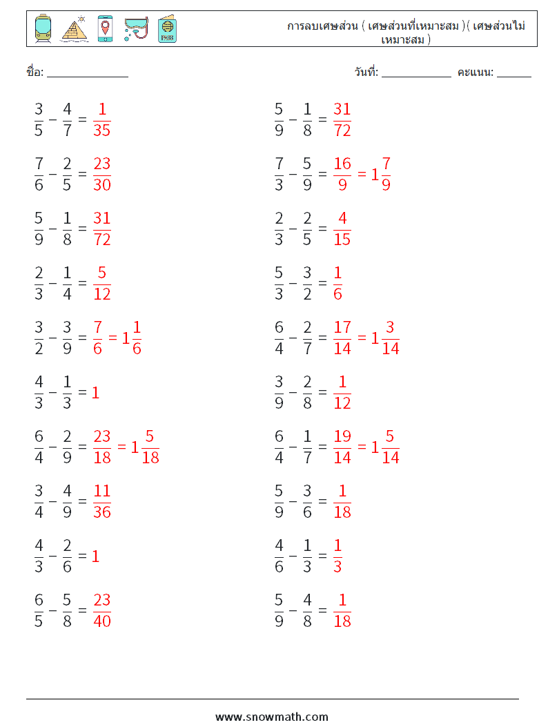 (20) การลบเศษส่วน ( เศษส่วนที่เหมาะสม )( เศษส่วนไม่เหมาะสม ) ใบงานคณิตศาสตร์ 8 คำถาม คำตอบ