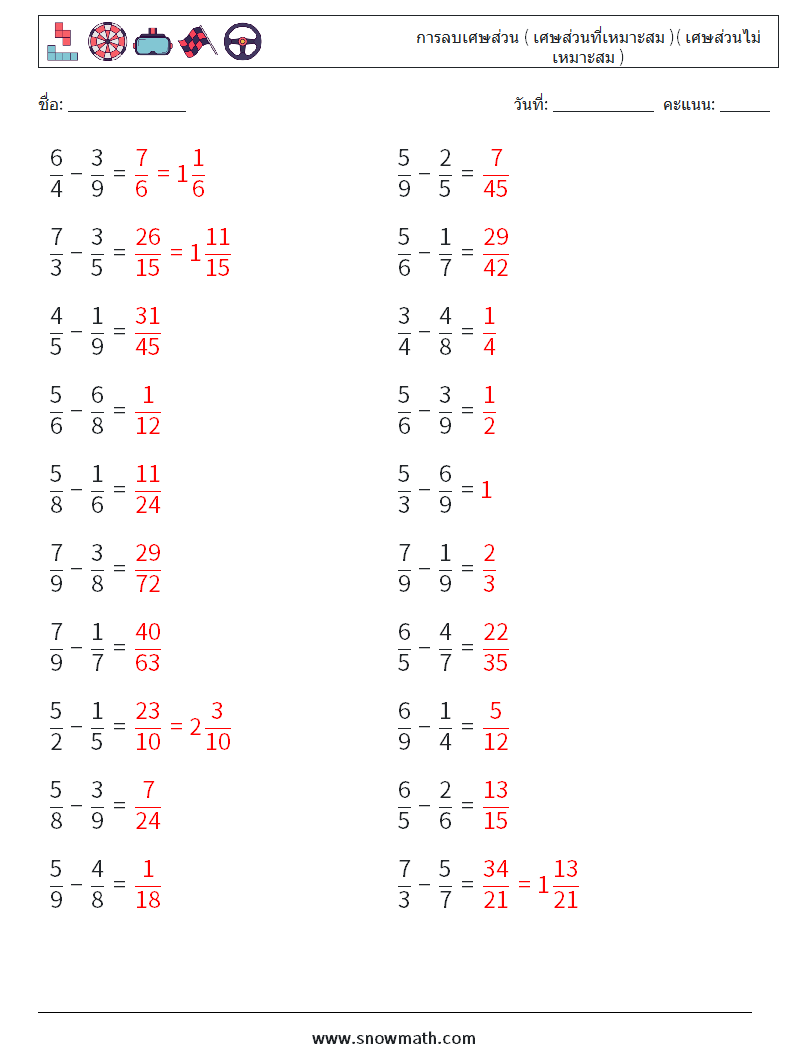 (20) การลบเศษส่วน ( เศษส่วนที่เหมาะสม )( เศษส่วนไม่เหมาะสม ) ใบงานคณิตศาสตร์ 9 คำถาม คำตอบ