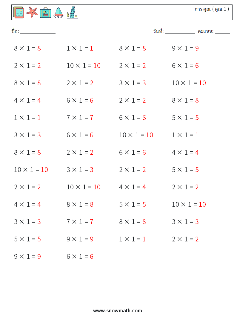 (50) การ คูณ ( คูณ 1 ) ใบงานคณิตศาสตร์ 1 คำถาม คำตอบ