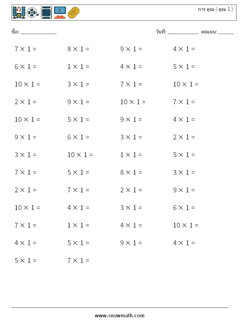 (50) การ คูณ ( คูณ 1 ) ใบงานคณิตศาสตร์ 3