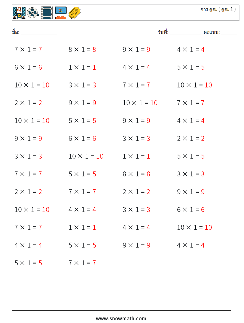 (50) การ คูณ ( คูณ 1 ) ใบงานคณิตศาสตร์ 3 คำถาม คำตอบ