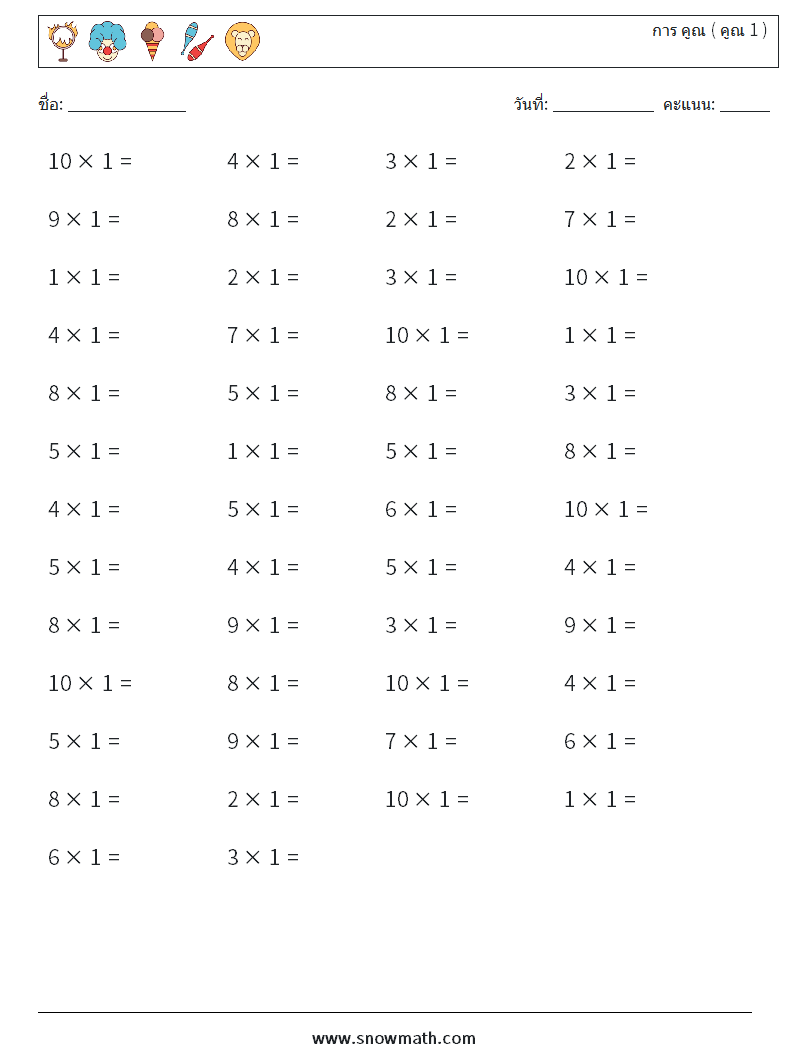 (50) การ คูณ ( คูณ 1 ) ใบงานคณิตศาสตร์ 4