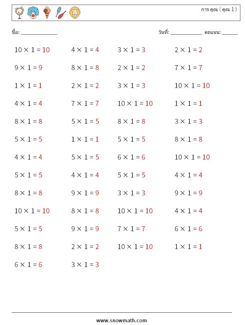 (50) การ คูณ ( คูณ 1 ) ใบงานคณิตศาสตร์ 4 คำถาม คำตอบ