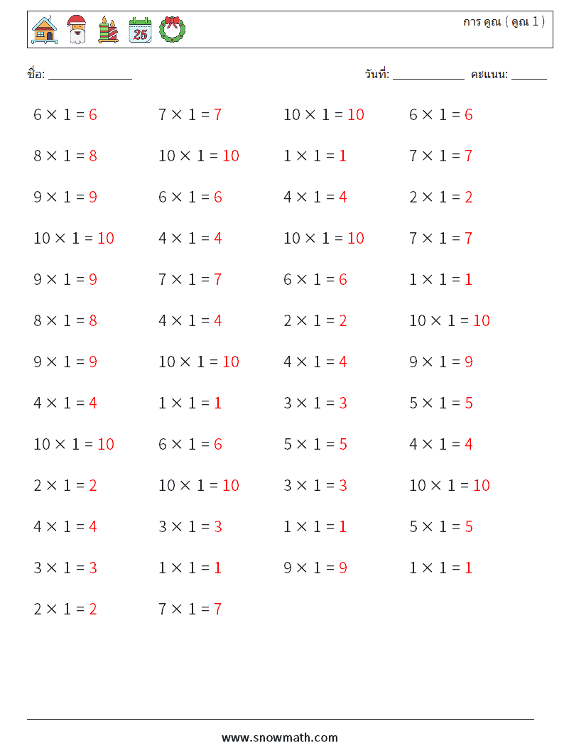 (50) การ คูณ ( คูณ 1 ) ใบงานคณิตศาสตร์ 5 คำถาม คำตอบ