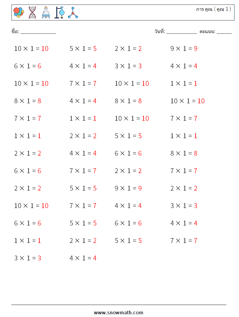 (50) การ คูณ ( คูณ 1 ) ใบงานคณิตศาสตร์ 6 คำถาม คำตอบ