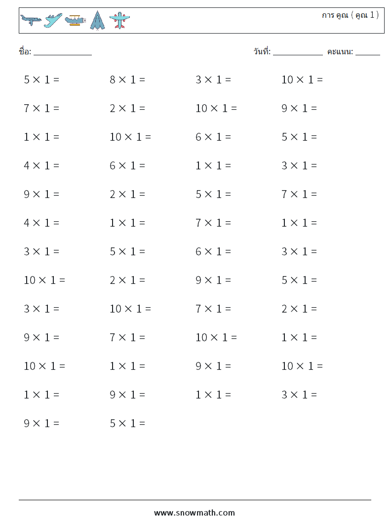 (50) การ คูณ ( คูณ 1 ) ใบงานคณิตศาสตร์ 7