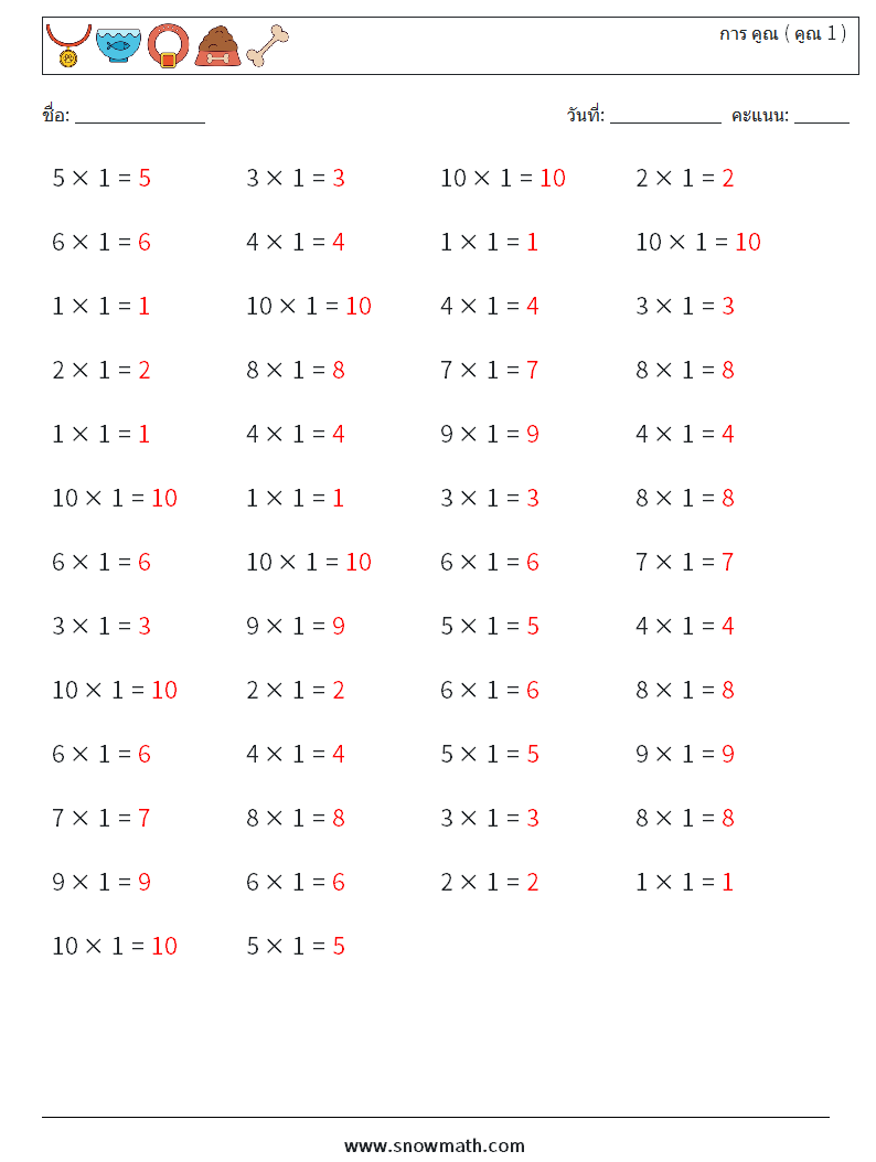 (50) การ คูณ ( คูณ 1 ) ใบงานคณิตศาสตร์ 8 คำถาม คำตอบ