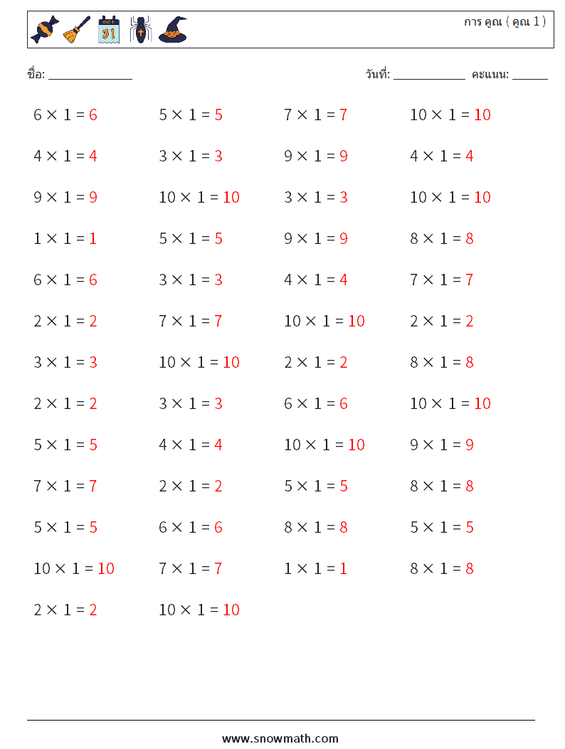 (50) การ คูณ ( คูณ 1 ) ใบงานคณิตศาสตร์ 9 คำถาม คำตอบ