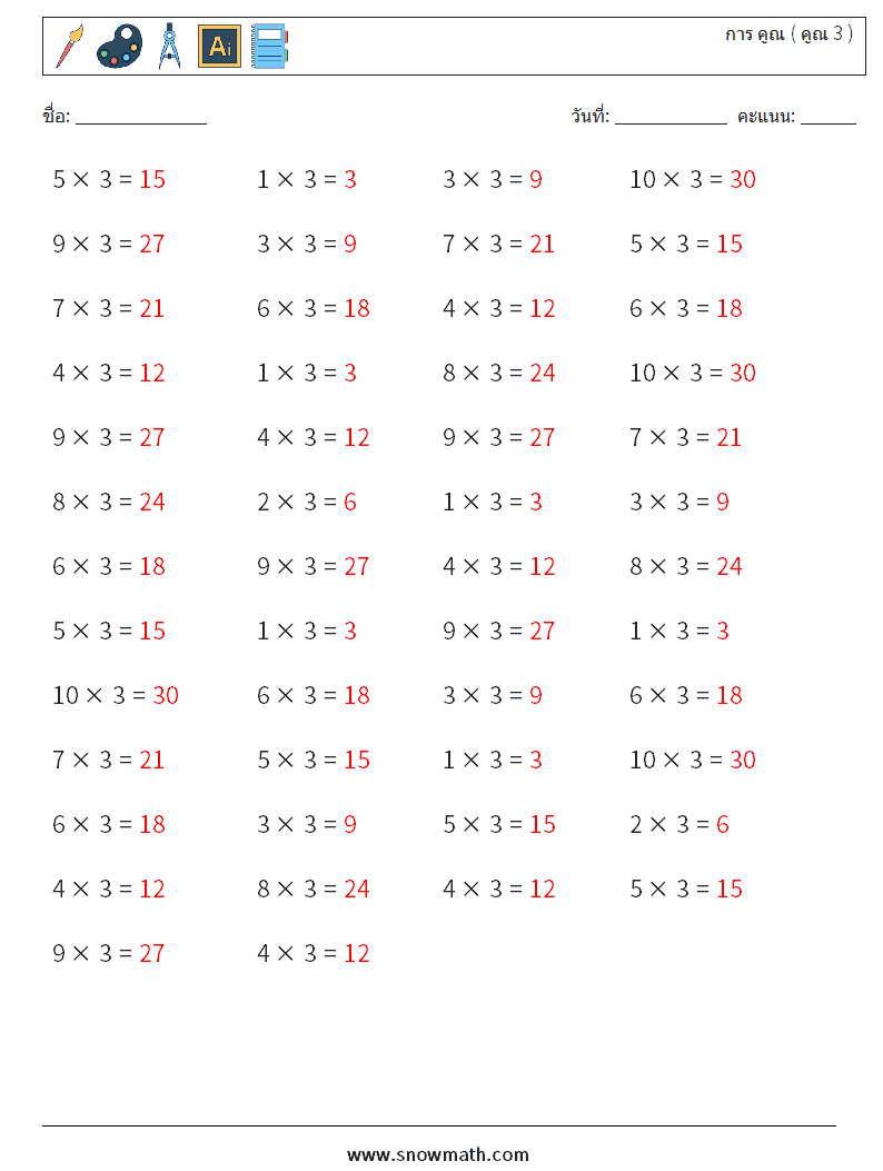 (50) การ คูณ ( คูณ 3 ) ใบงานคณิตศาสตร์ 1 คำถาม คำตอบ