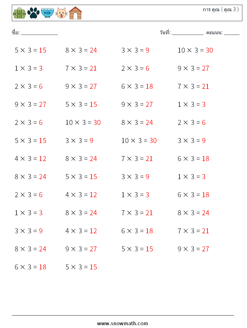 (50) การ คูณ ( คูณ 3 ) ใบงานคณิตศาสตร์ 4 คำถาม คำตอบ