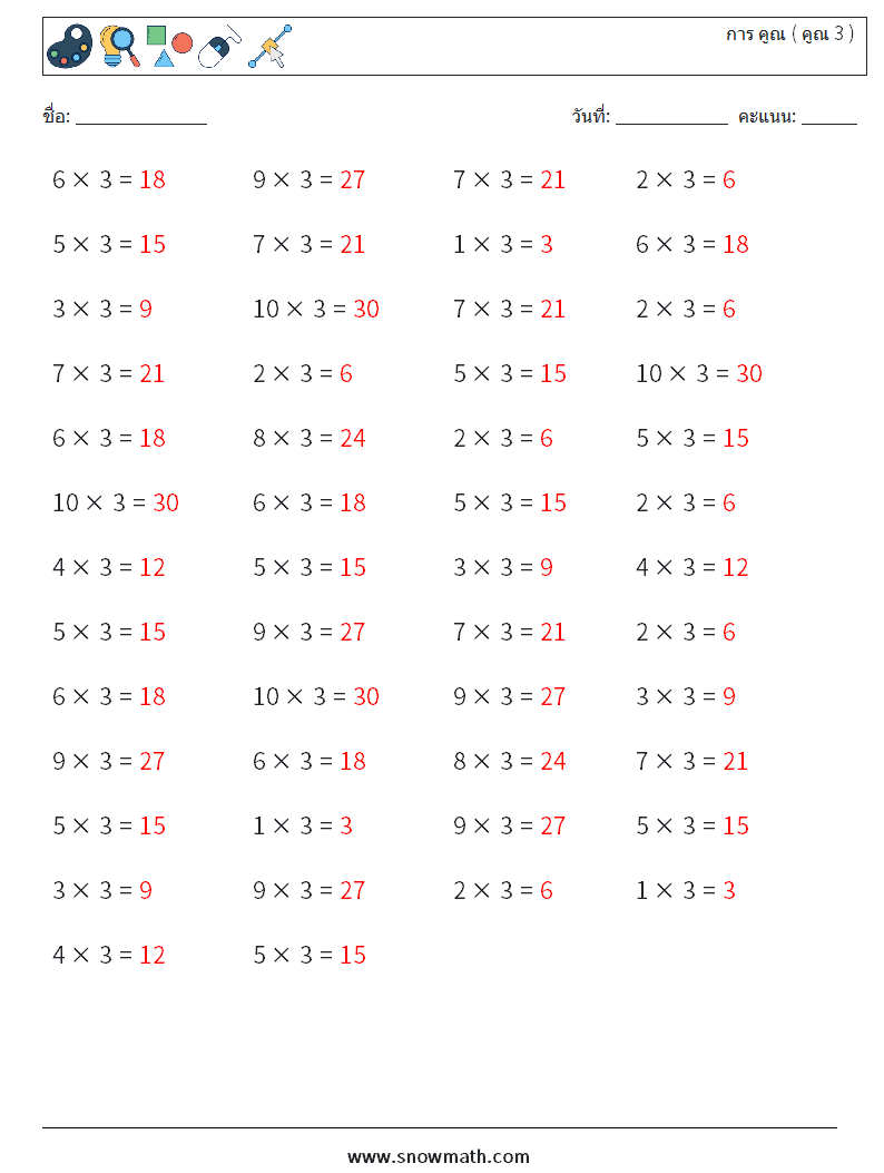 (50) การ คูณ ( คูณ 3 ) ใบงานคณิตศาสตร์ 6 คำถาม คำตอบ