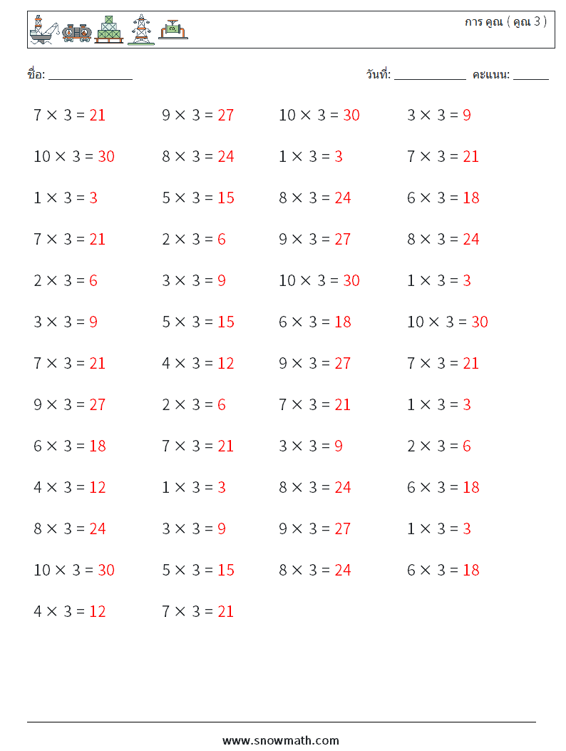 (50) การ คูณ ( คูณ 3 ) ใบงานคณิตศาสตร์ 8 คำถาม คำตอบ