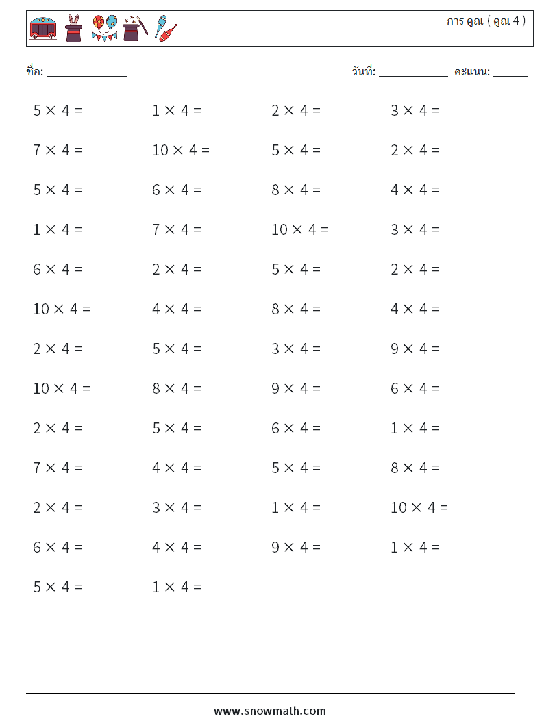 (50) การ คูณ ( คูณ 4 ) ใบงานคณิตศาสตร์ 1