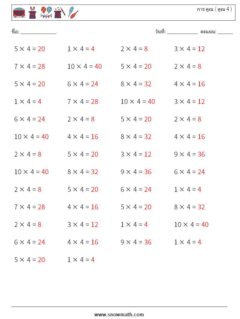 (50) การ คูณ ( คูณ 4 ) ใบงานคณิตศาสตร์ 1 คำถาม คำตอบ