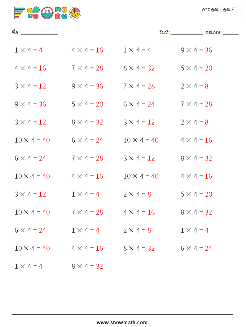 (50) การ คูณ ( คูณ 4 ) ใบงานคณิตศาสตร์ 2 คำถาม คำตอบ