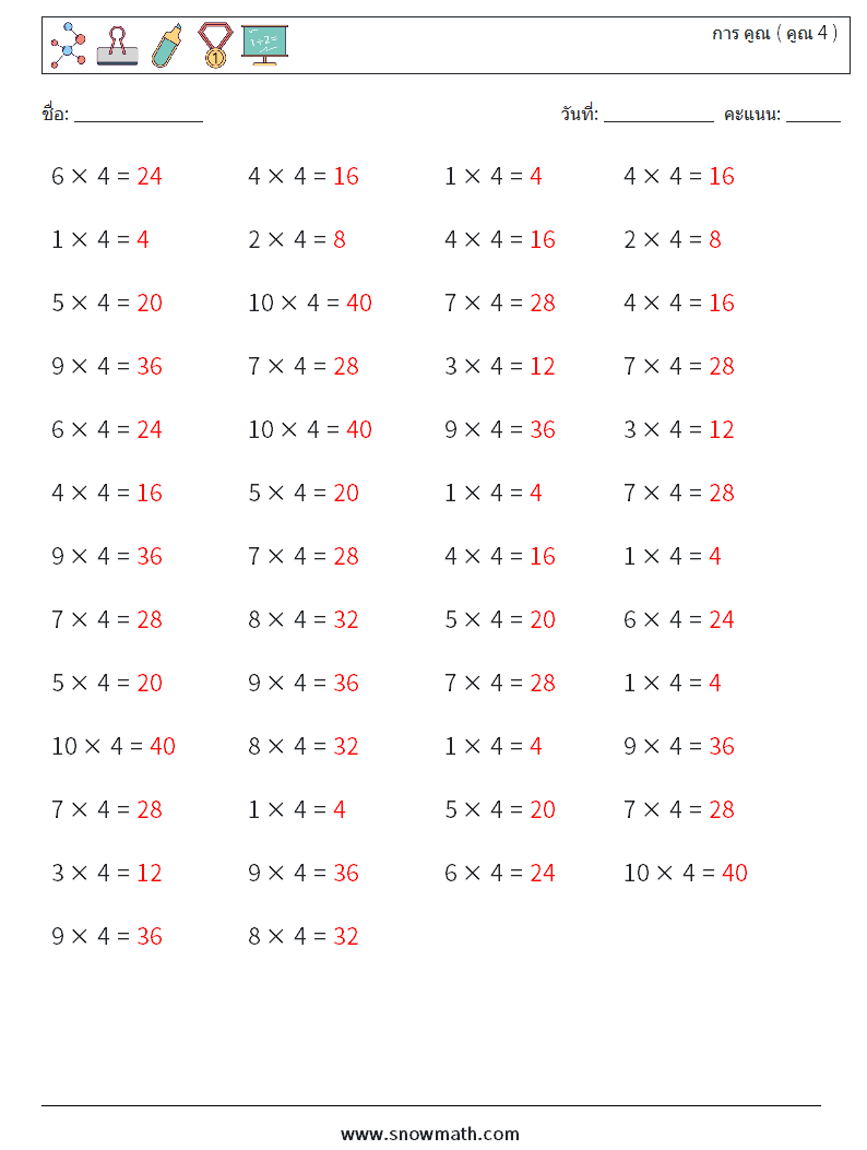 (50) การ คูณ ( คูณ 4 ) ใบงานคณิตศาสตร์ 3 คำถาม คำตอบ