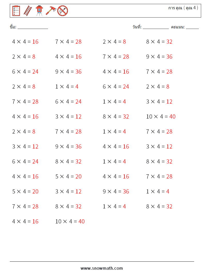 (50) การ คูณ ( คูณ 4 ) ใบงานคณิตศาสตร์ 4 คำถาม คำตอบ