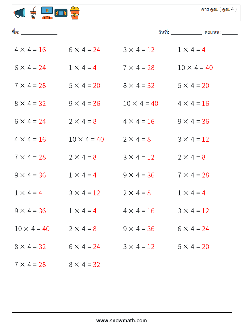 (50) การ คูณ ( คูณ 4 ) ใบงานคณิตศาสตร์ 6 คำถาม คำตอบ