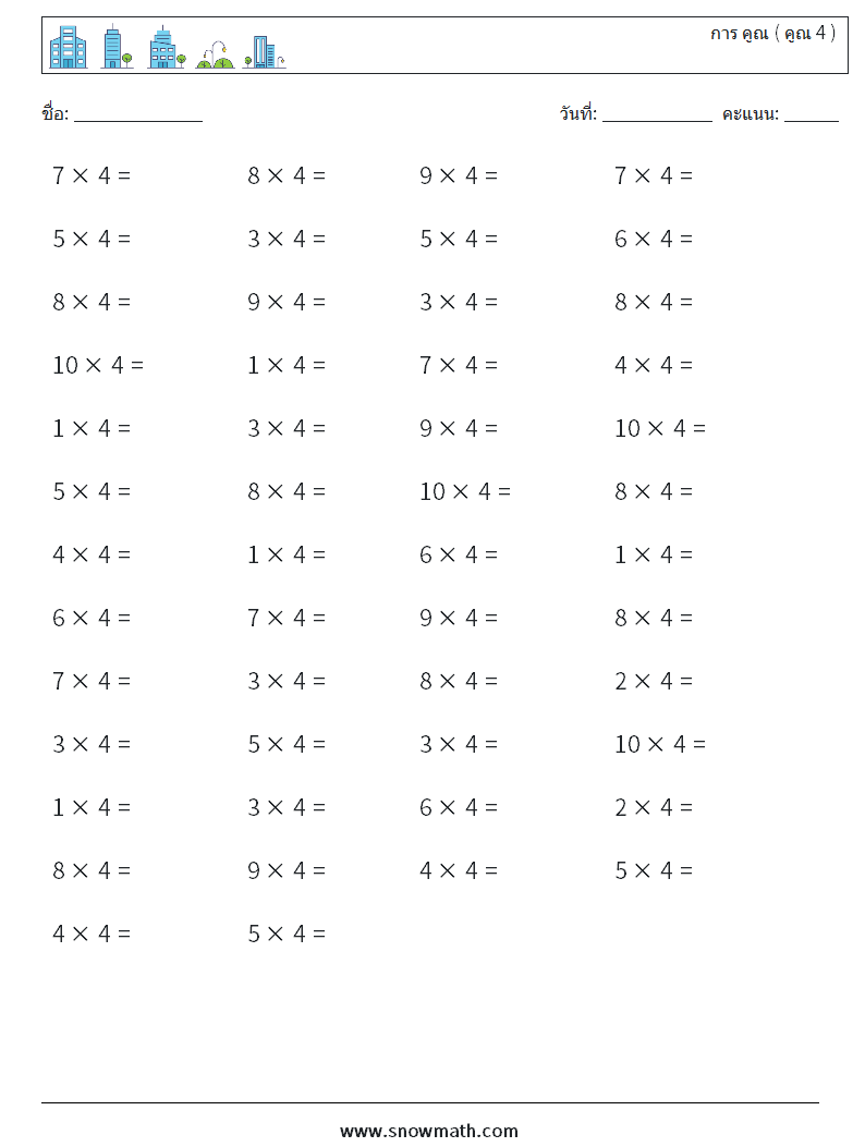 (50) การ คูณ ( คูณ 4 ) ใบงานคณิตศาสตร์ 7