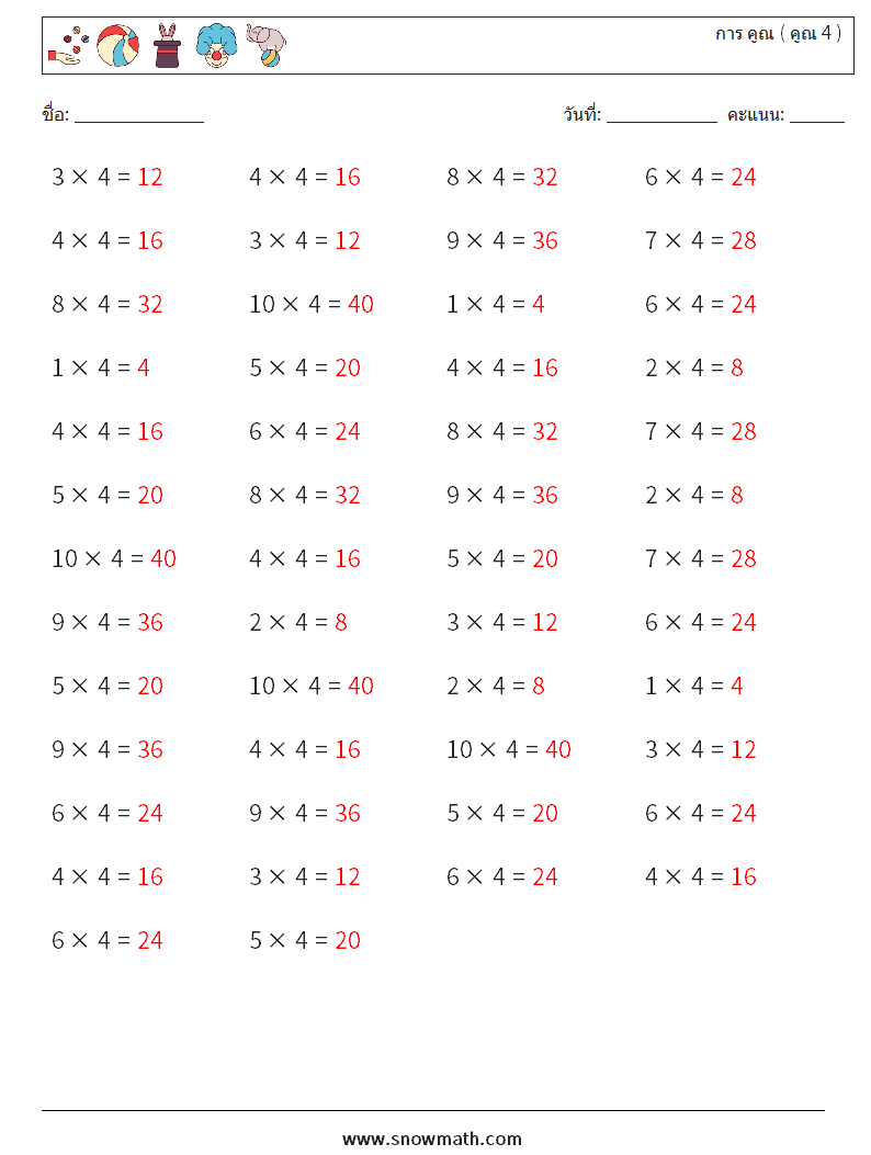 (50) การ คูณ ( คูณ 4 ) ใบงานคณิตศาสตร์ 8 คำถาม คำตอบ