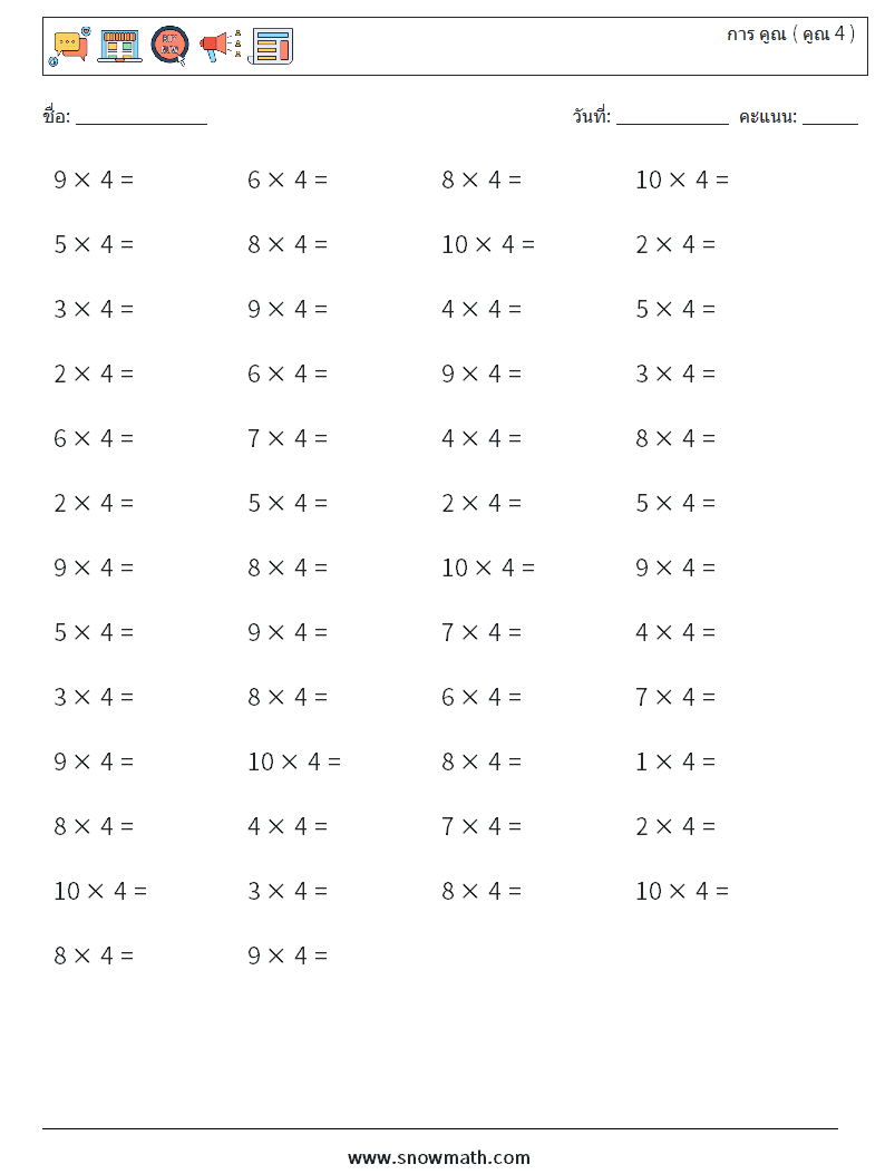 (50) การ คูณ ( คูณ 4 ) ใบงานคณิตศาสตร์ 9