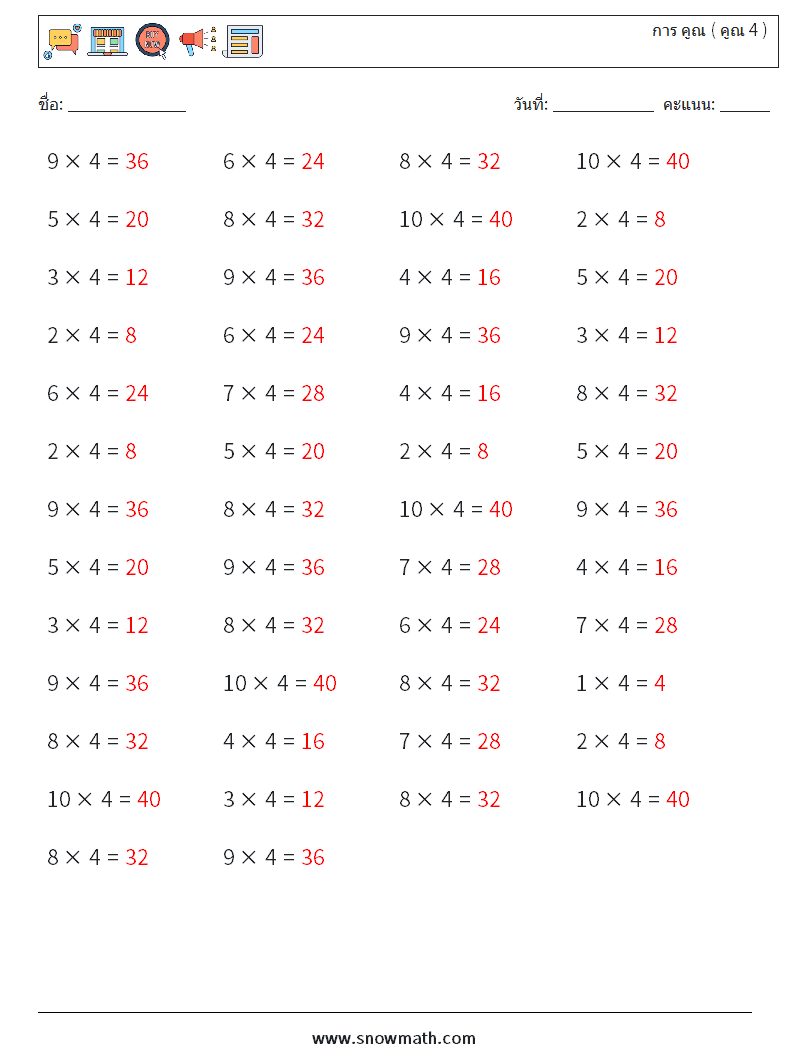 (50) การ คูณ ( คูณ 4 ) ใบงานคณิตศาสตร์ 9 คำถาม คำตอบ