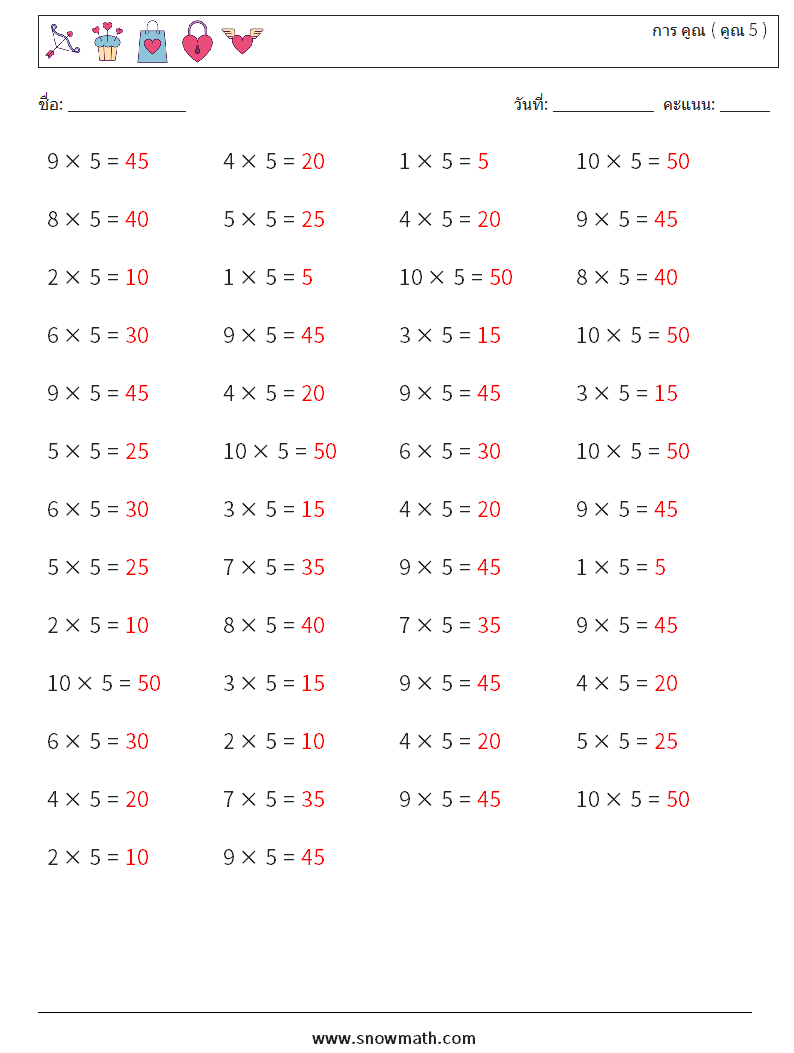 (50) การ คูณ ( คูณ 5 ) ใบงานคณิตศาสตร์ 3 คำถาม คำตอบ