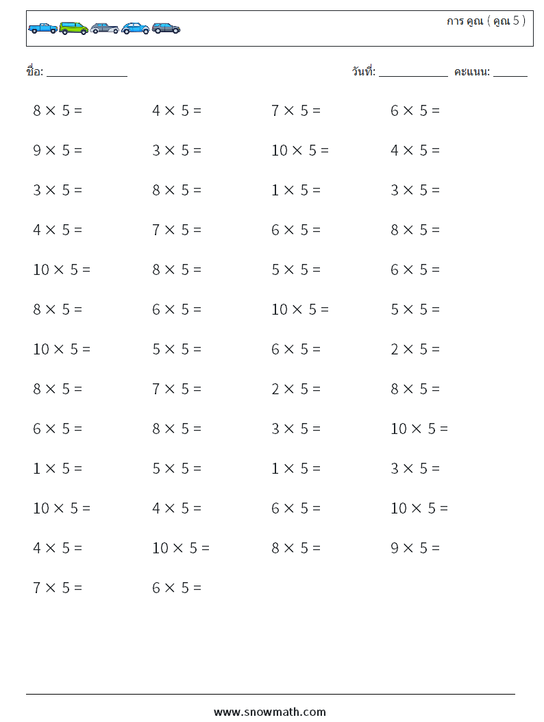 (50) การ คูณ ( คูณ 5 ) ใบงานคณิตศาสตร์ 4