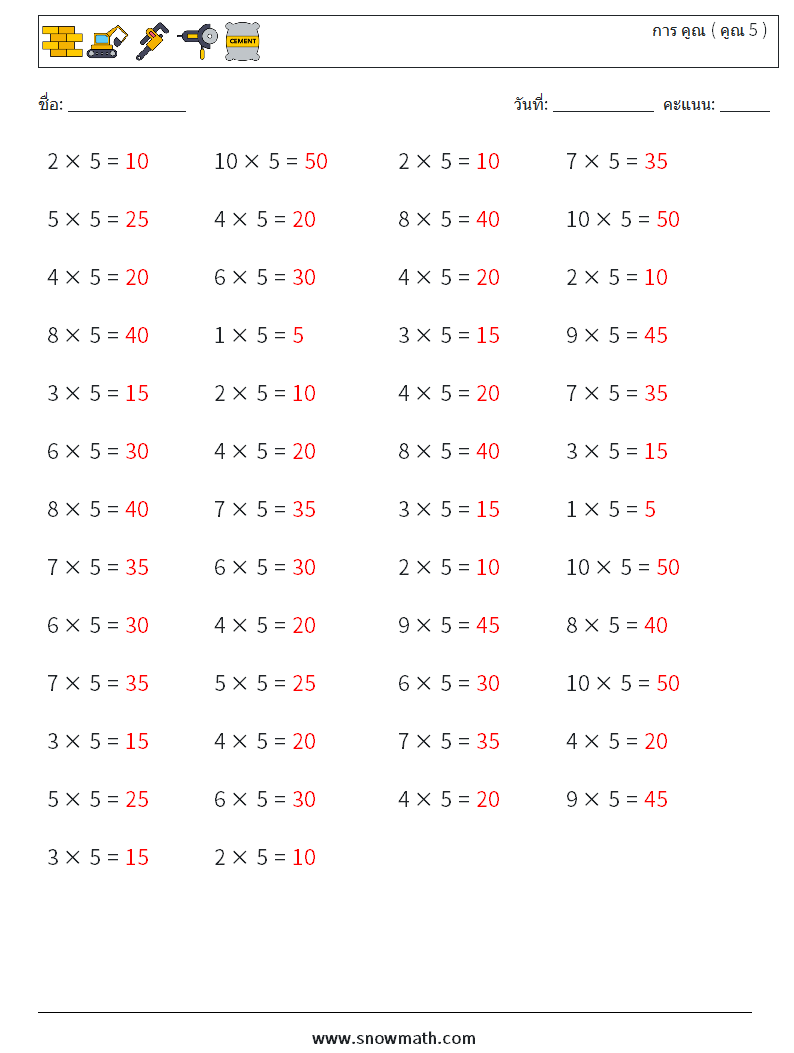 (50) การ คูณ ( คูณ 5 ) ใบงานคณิตศาสตร์ 5 คำถาม คำตอบ