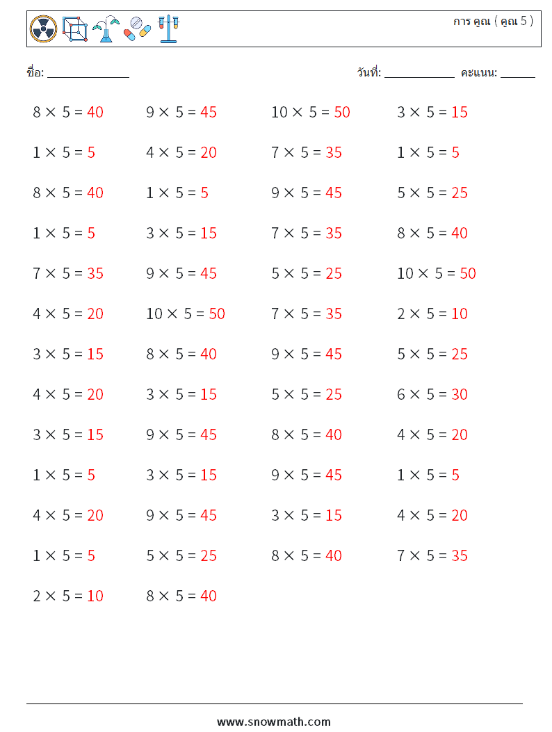 (50) การ คูณ ( คูณ 5 ) ใบงานคณิตศาสตร์ 6 คำถาม คำตอบ